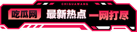 反差大赛-今日吃瓜-在线观看 - 每日大赛官网入口，吃瓜爆料 ，独家吃瓜揭秘